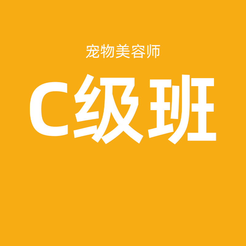 宠物美容师C级班（每月两班）