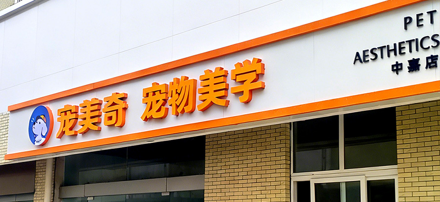 喜报｜宠美奇荣获NGKC三星级宠物美容培训学校授权